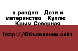  в раздел : Дети и материнство » Куплю . Крым,Северная